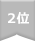 第2位