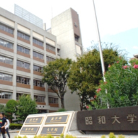 昭和医科大学