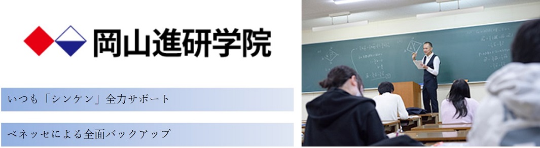 岡山進研学院の特徴